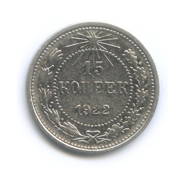 15 Копеек 1922. 1922 Копеек СССР. 1 Копейка 1922. 15 Копеек 1922 года XF-.