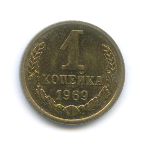 1 копейка 1969