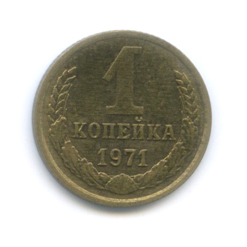 1 копейка 1971