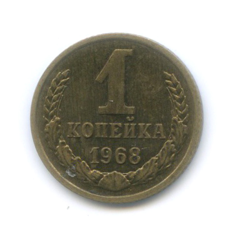 1 копейка 1968