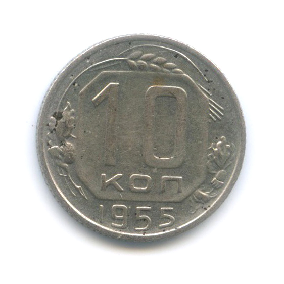 10 копеек 1955 — Венок 16 лент