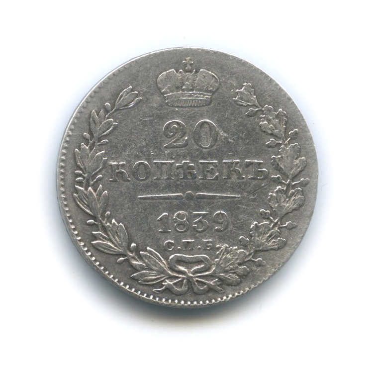 20 копеек 1839 СПБ НГ — Орел 1 типа