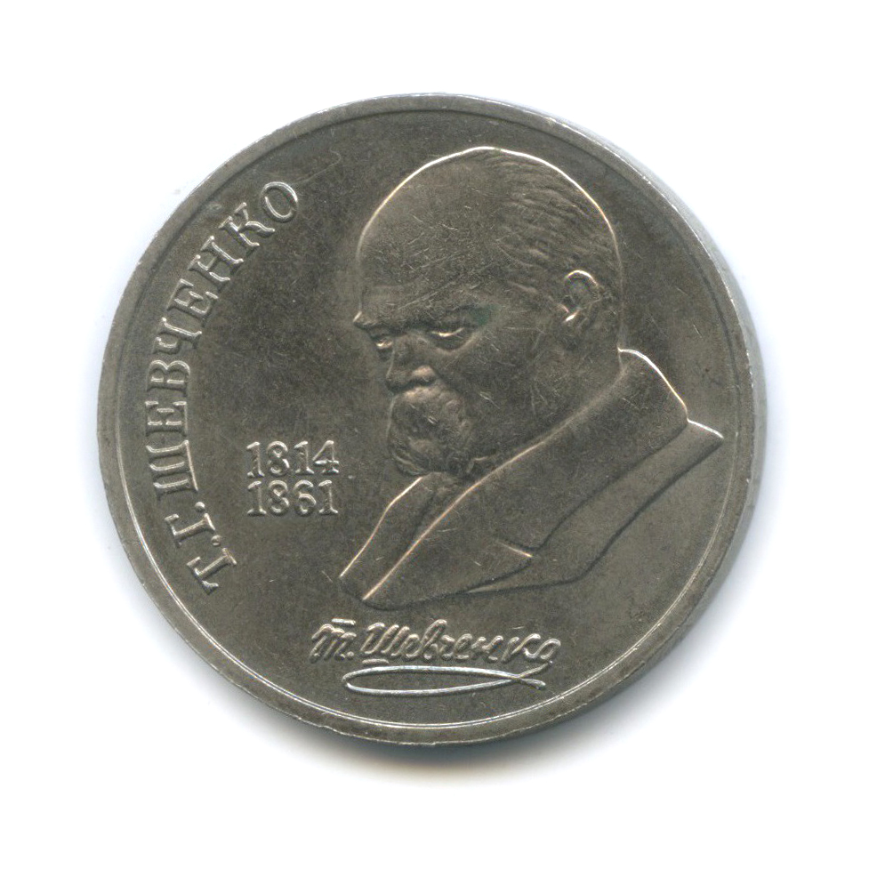 1 рубль 1989 — 175 лет со дня рождения Тараса Григорьевича Шевченко