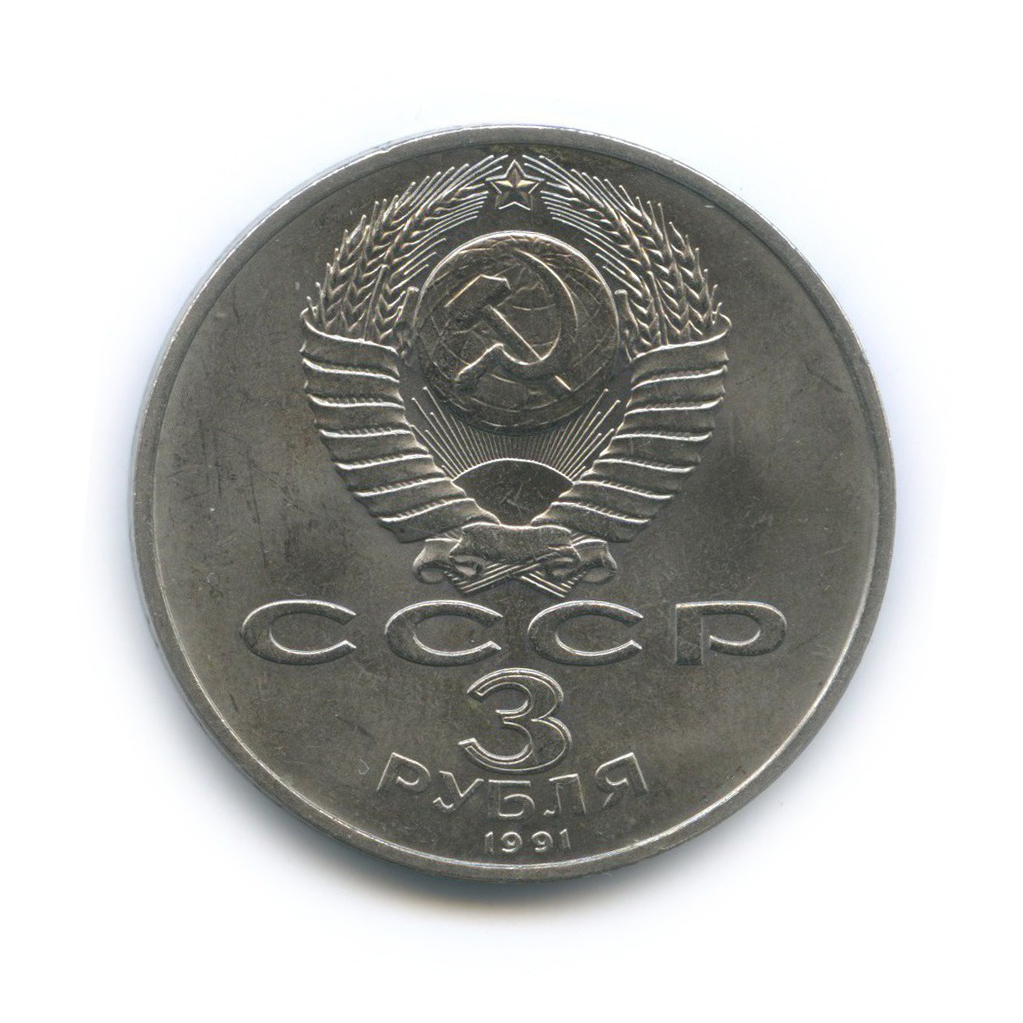 3 рубля 1991 — 50 лет победы в сражении под Москвой