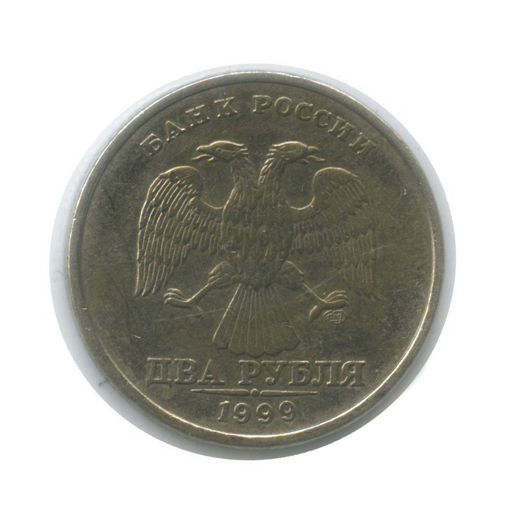 Россия 2 рубля 1999 год (СПМД). 20 Рублей 1999 года. Разновидности двух рублей 1999 СПМД.