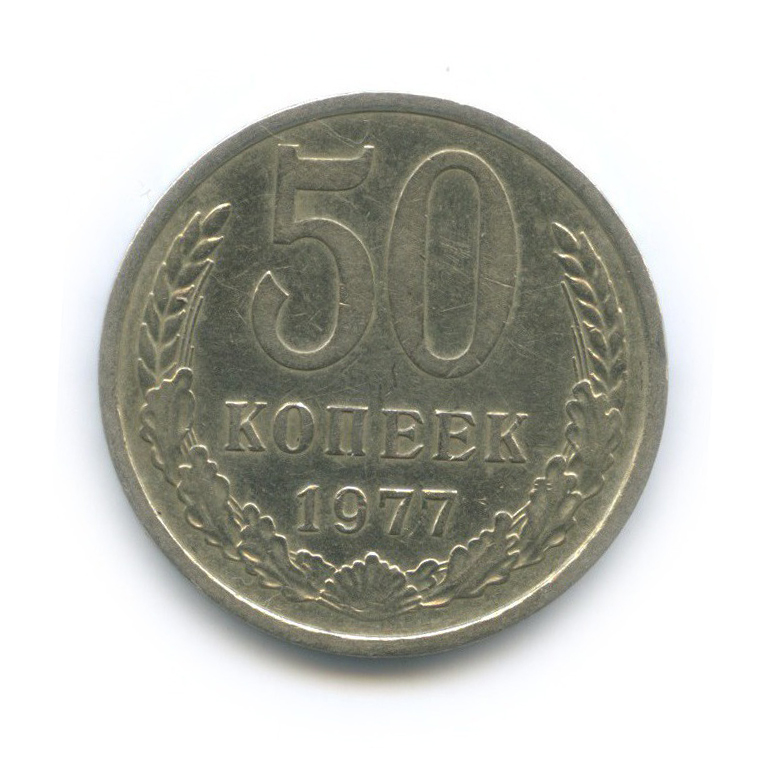 50 копеек 1977