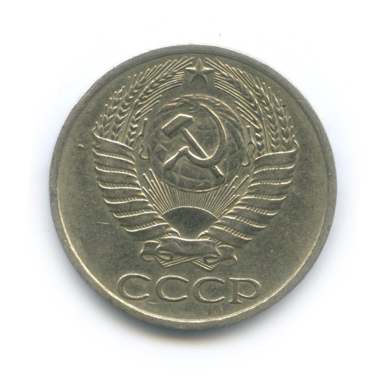 50 копеек 1977