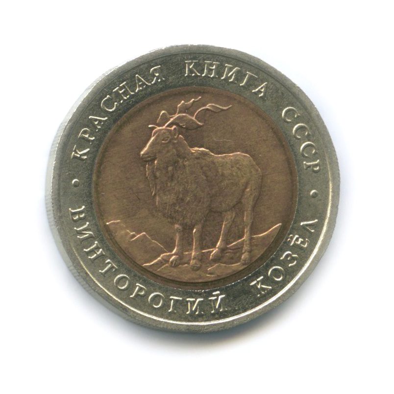 5 рублей 1991 ЛМД — Винторогий козел. Красная книга