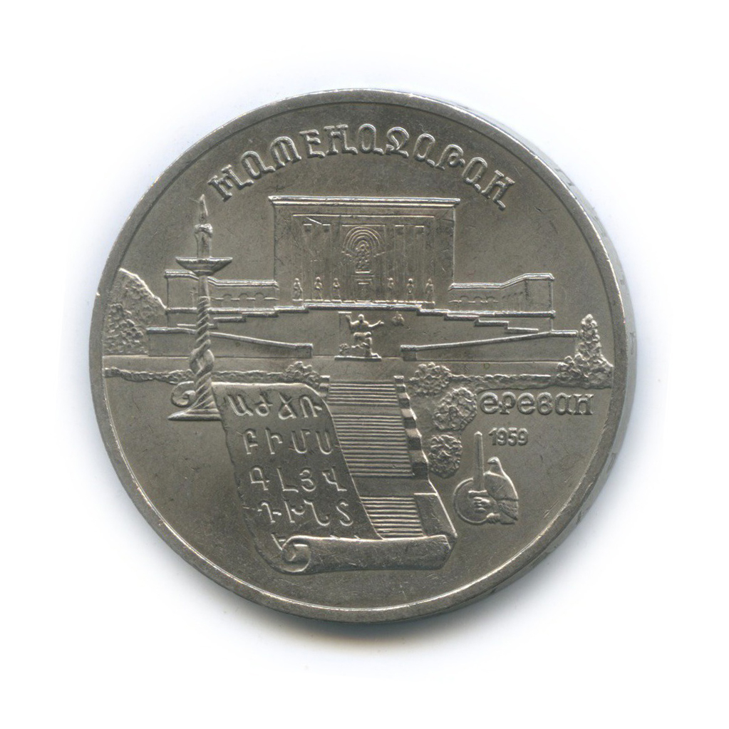 5 рублей 1990 — Матенадаран, г. Ереван
