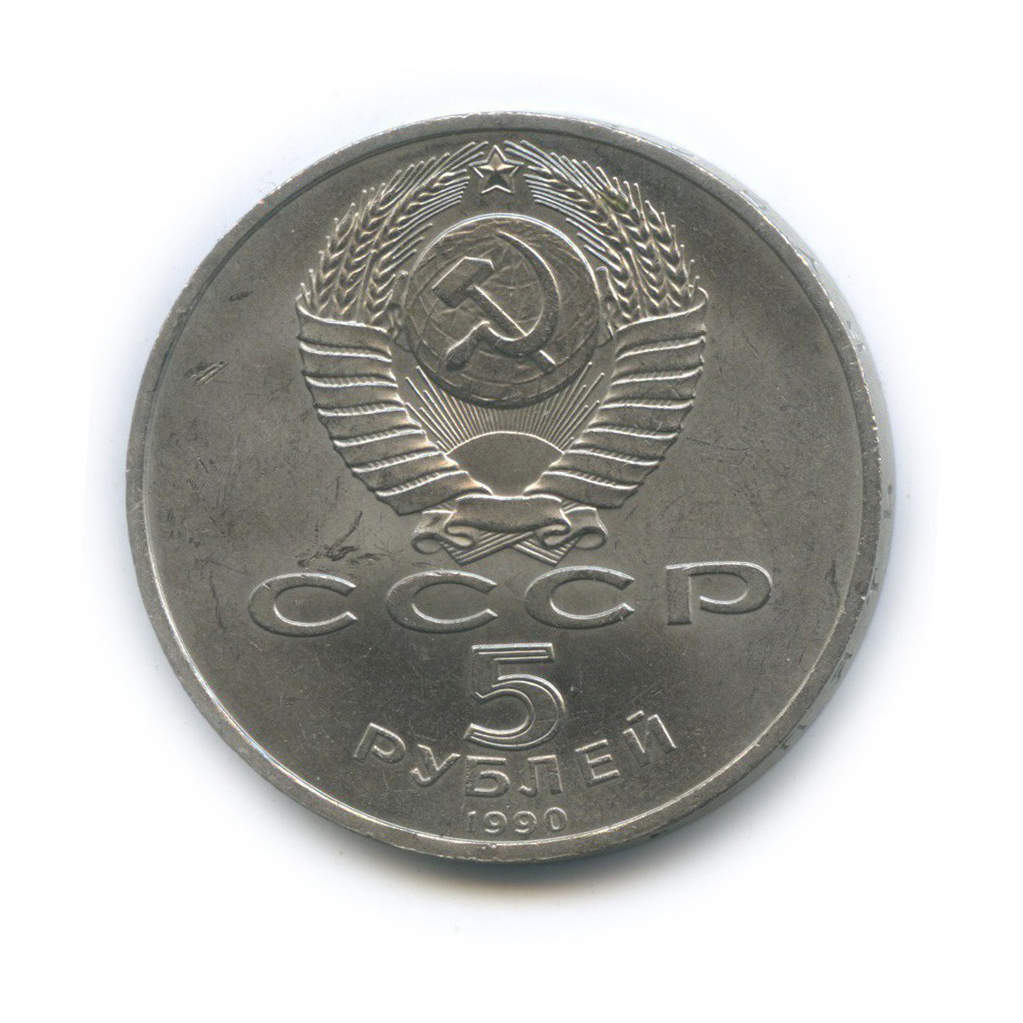 5 рублей 1990 — Матенадаран, г. Ереван