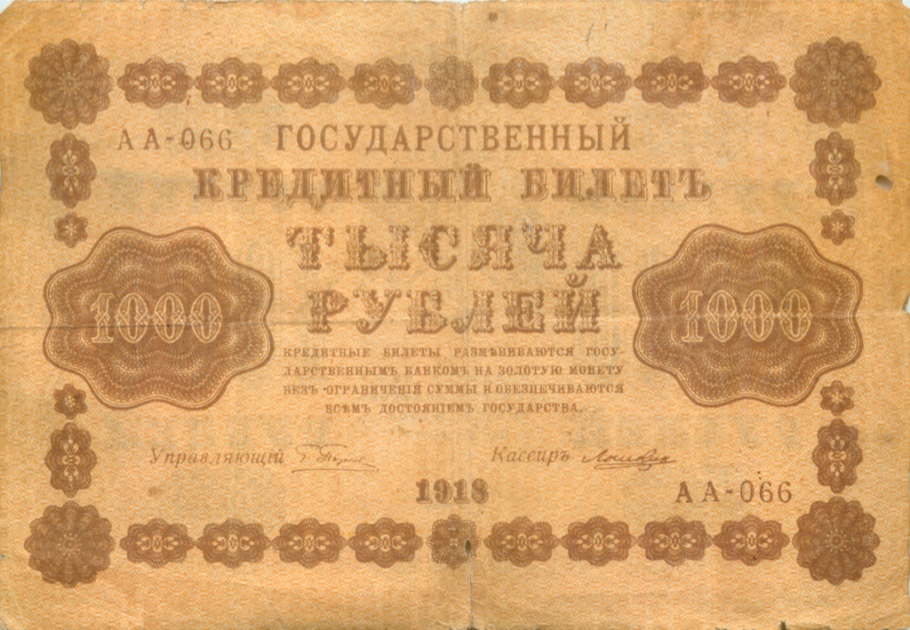 1000 рублей 1918 — Реверс перевернут