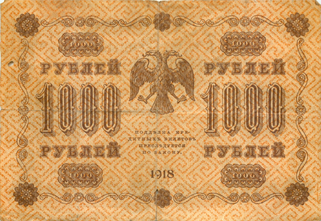 1000 рублей 1918 — Реверс перевернут