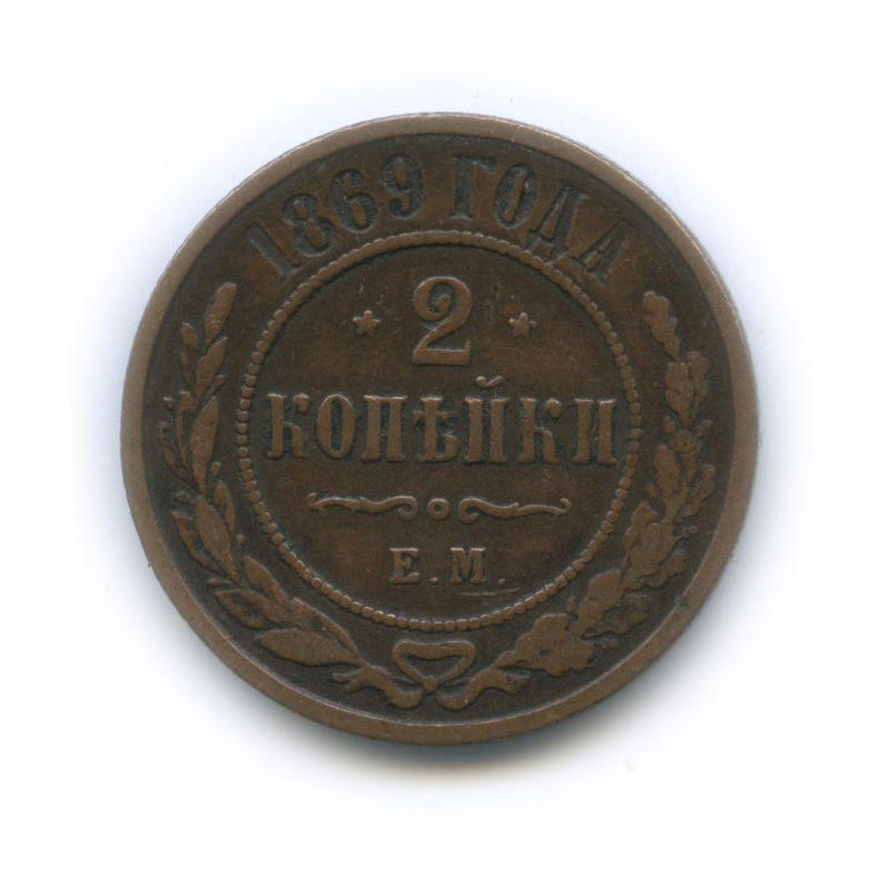 2 копейки 1869 ЕМ