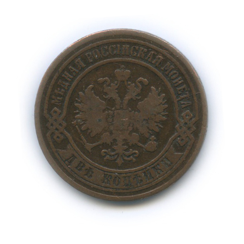 2 копейки 1869 ЕМ