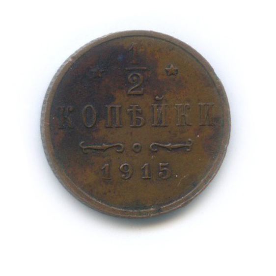 ½ копейки 1915 СПБ — Вензель Николая II