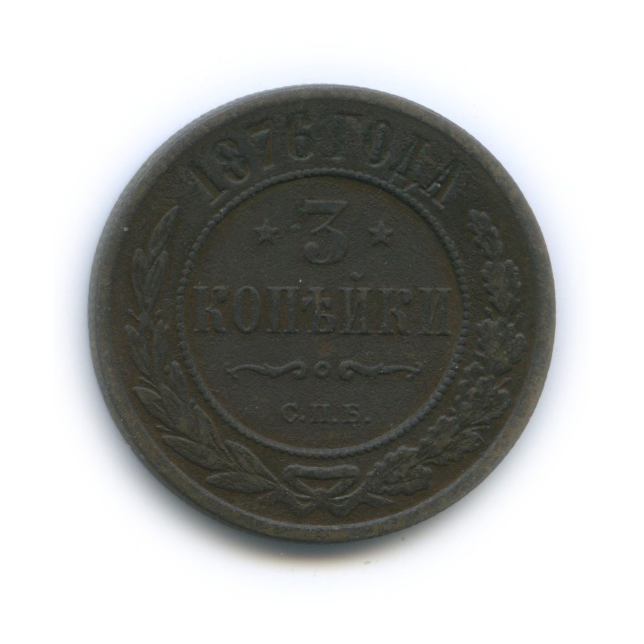 3 копейки 1876 СПБ