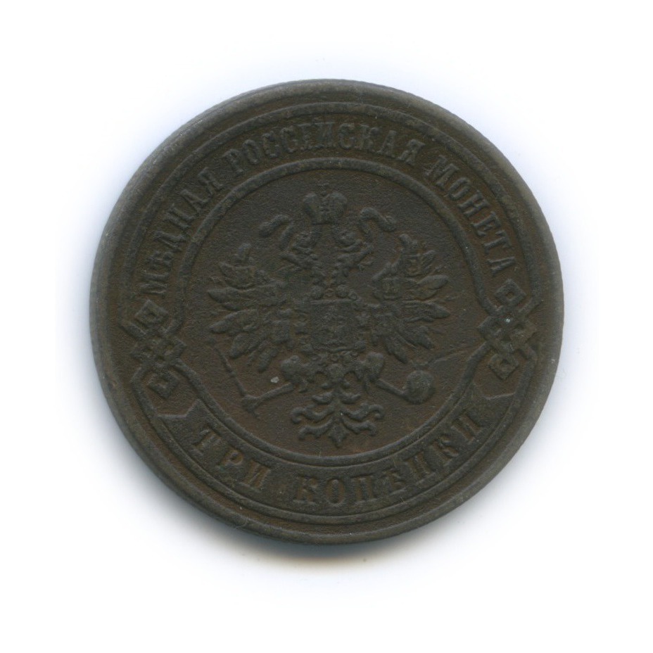 3 копейки 1876 СПБ
