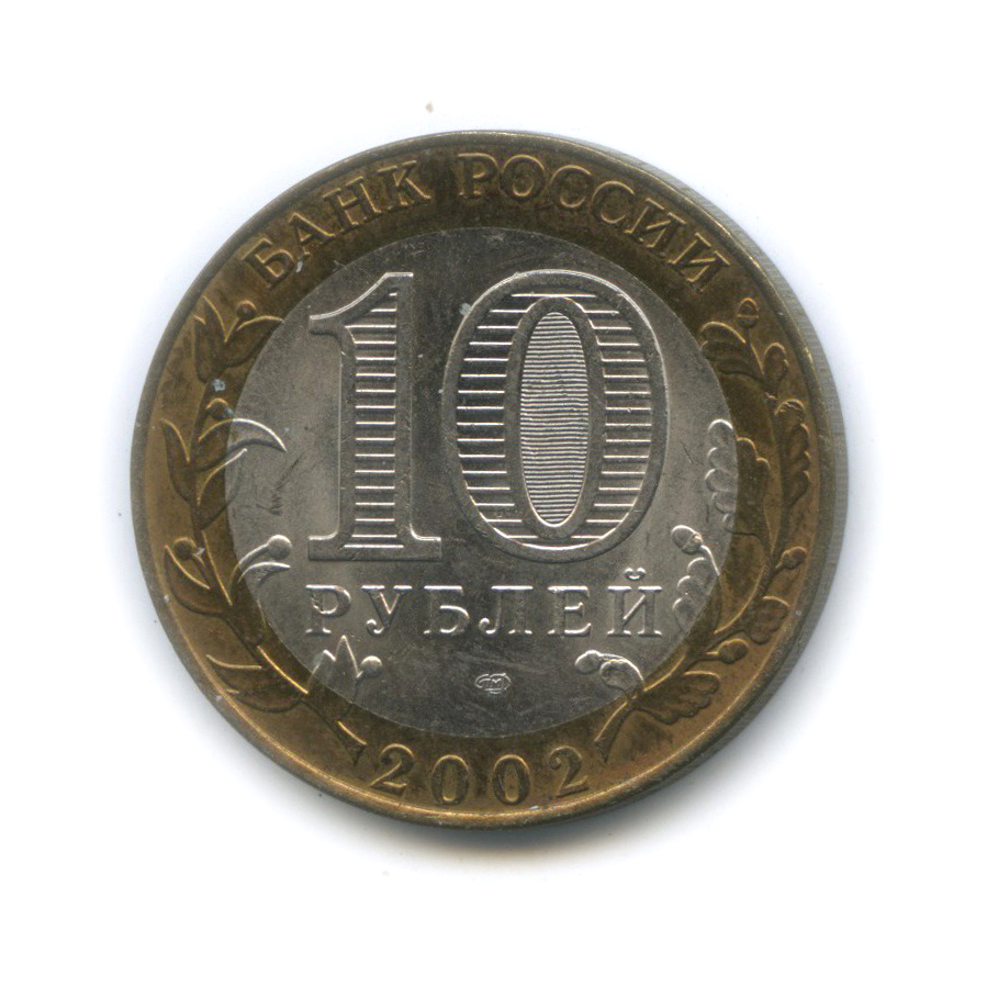 10 рублей 2002 СПМД — Министерство финансов Российской Федерации