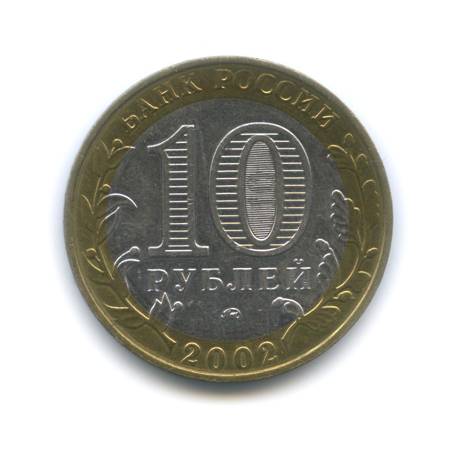 10 рублей 2002 ММД — Министерство Образования Российской Федерации