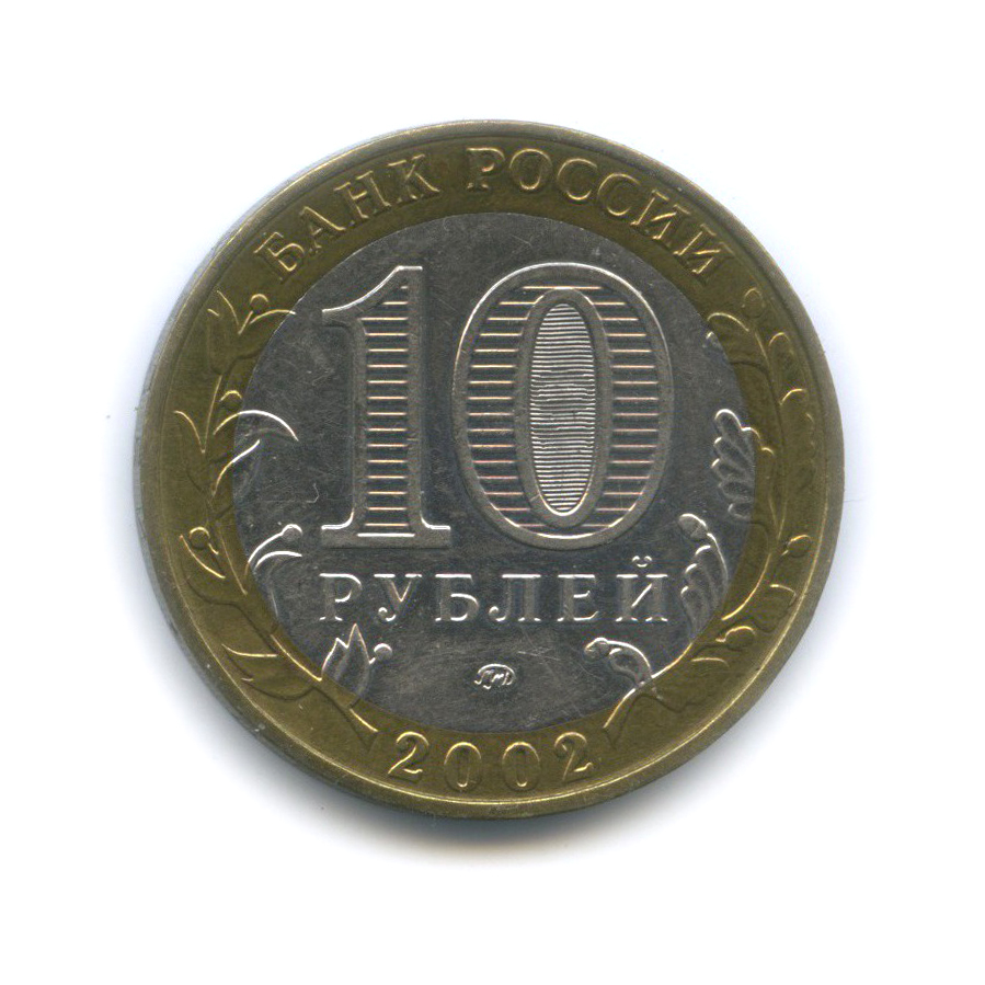 10 рублей 2002 ММД — Министерство Внутренних Дел Российской Федерации