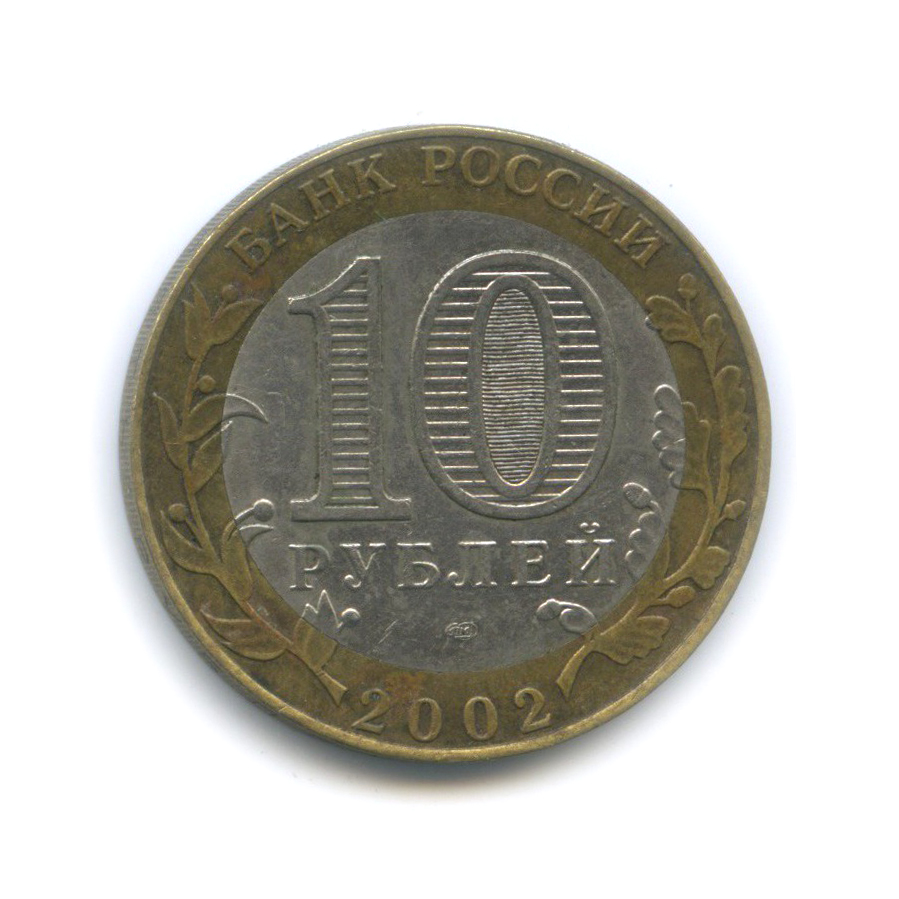 10 рублей 2002 СПМД — Министерство экономического развития и торговли Российской Федерации