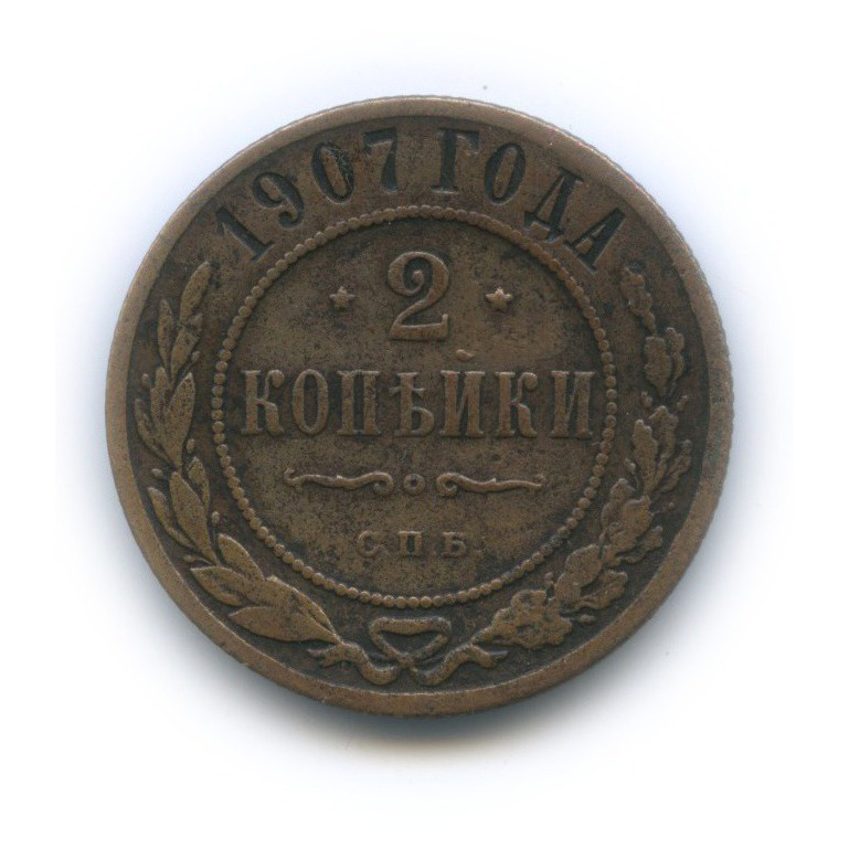 2 копейки 1907 СПБ