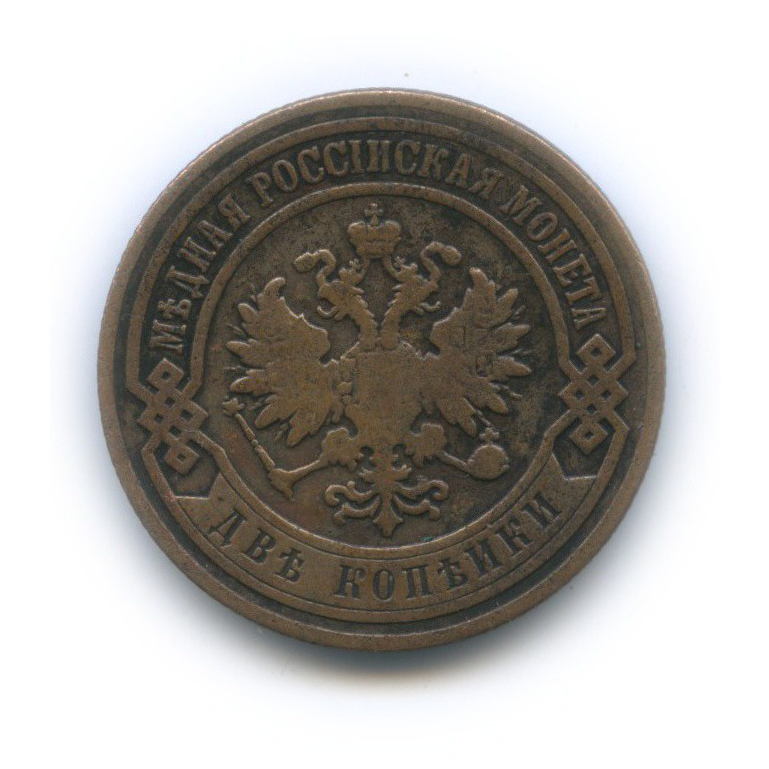2 копейки 1907 СПБ