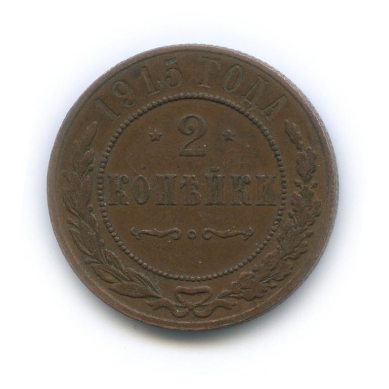 2 копейки 1915