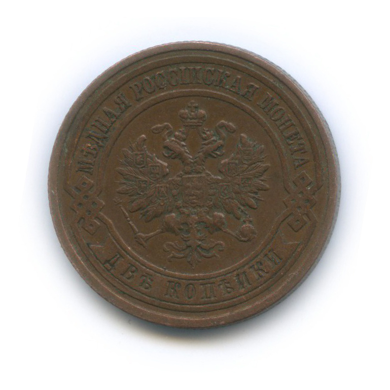 2 копейки 1915