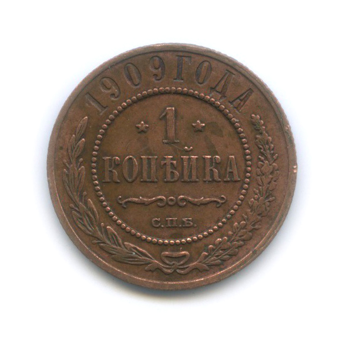 1 копейка 1909 СПБ