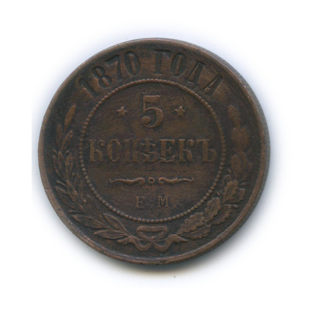 5 копеек 1870 ЕМ