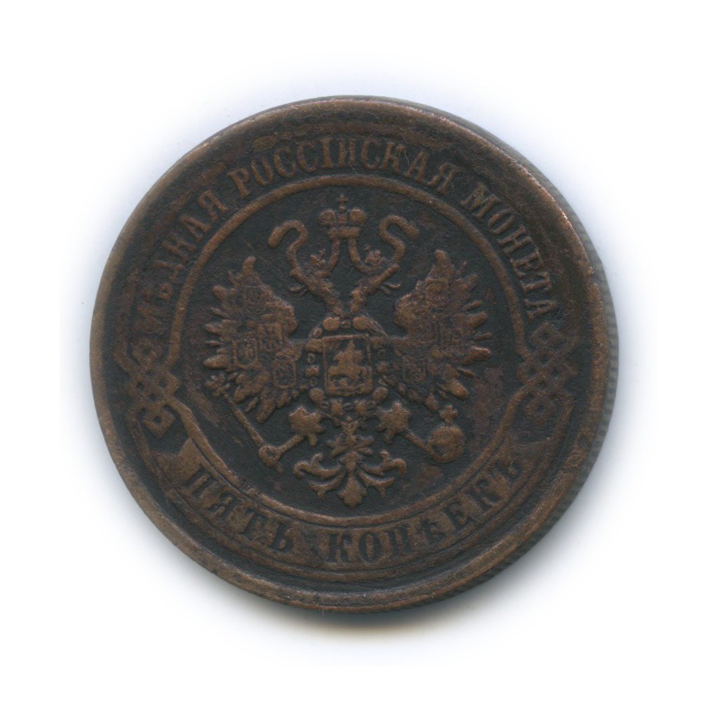5 копеек 1870 ЕМ