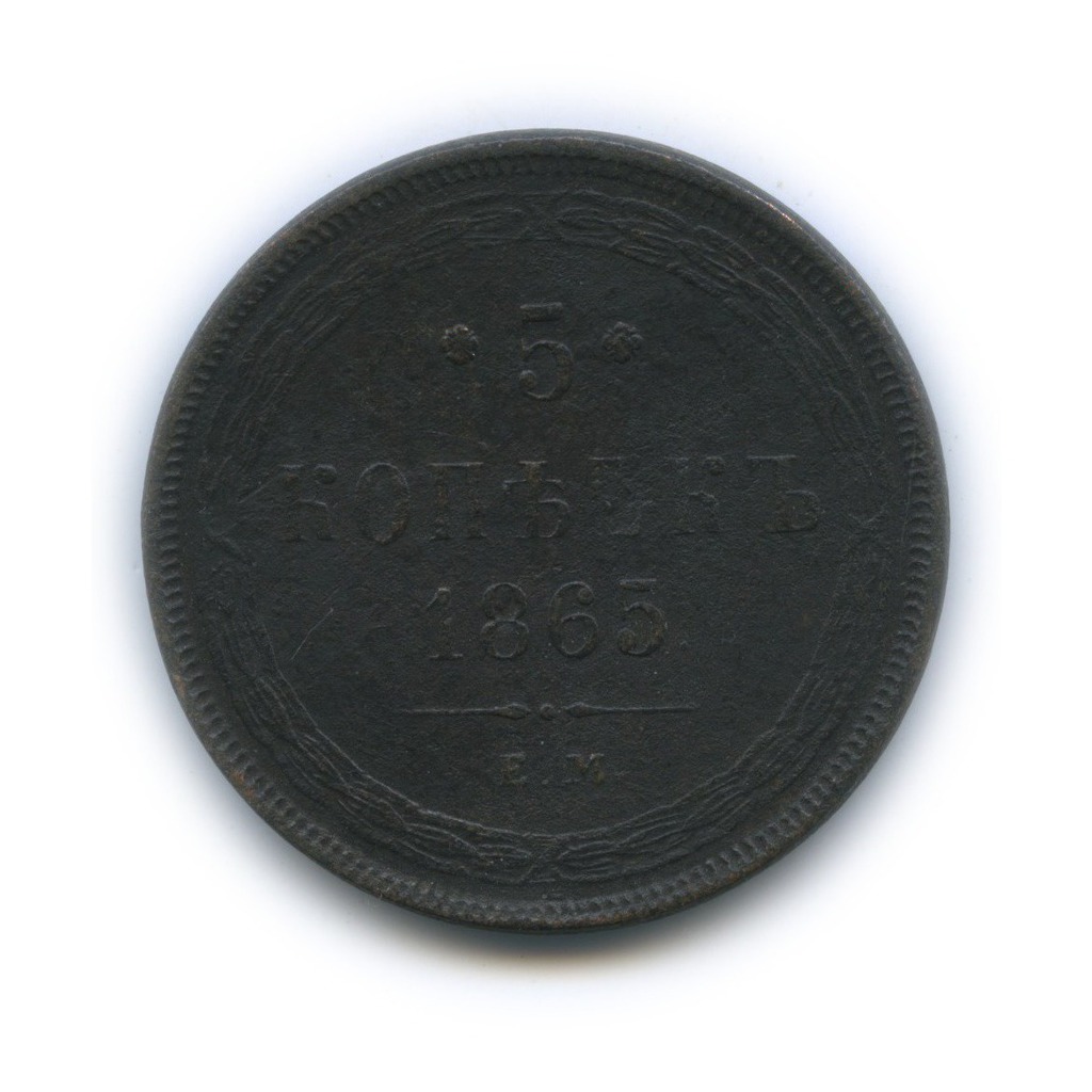 5 копеек 1865 ЕМ — Орел 1859 г.