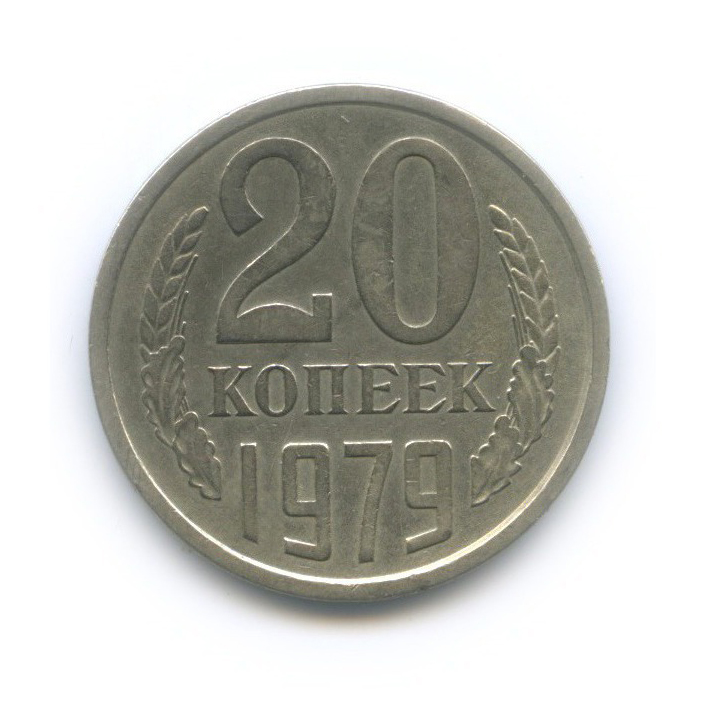 20 копеек 1979 — Л/с шт. 3 коп