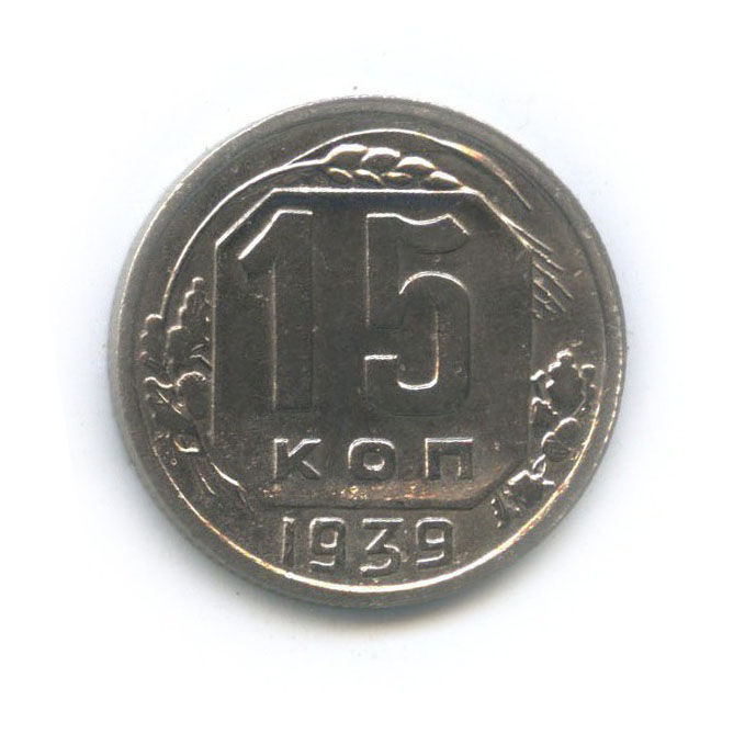 15 копеек 1939 — Венок 11 лент