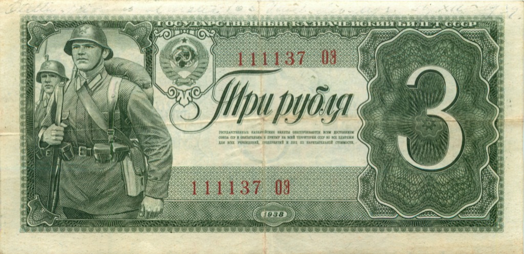 3 рубля 1938 АА-ЯЯ — Красивый номер