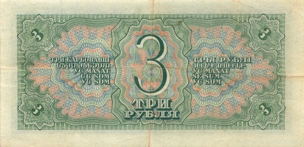 3 рубля 1938 АА-ЯЯ — Красивый номер