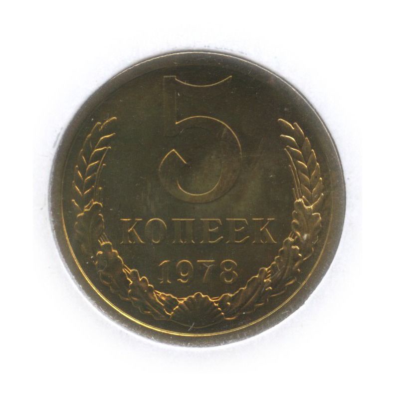 5 копеек 1978 — Из набора, в холдере