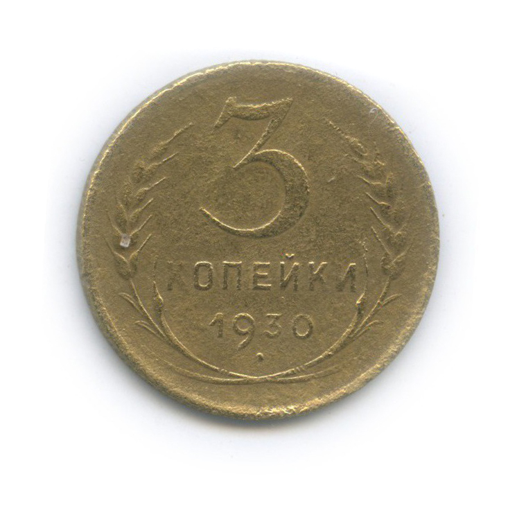 3 копейки 1930 — В «СССР» вытянуты «С», шт. 20 копеек 1924 года