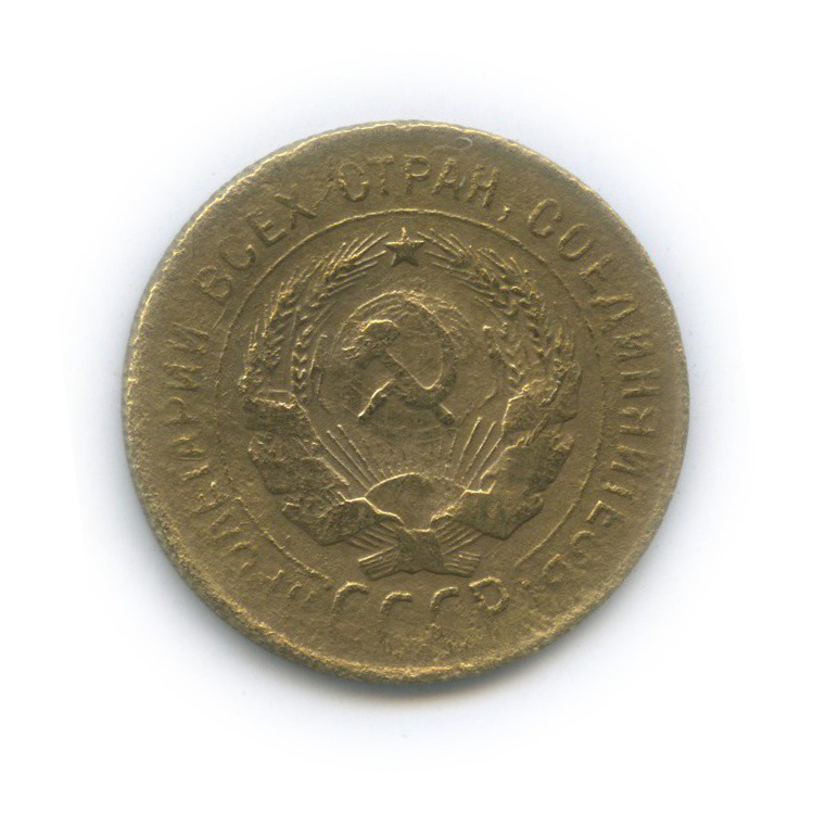 3 копейки 1930 — В «СССР» вытянуты «С», шт. 20 копеек 1924 года