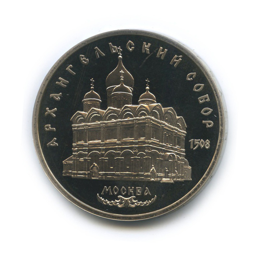 5 рублей 1991 — Архангельский Собор, г. Москва