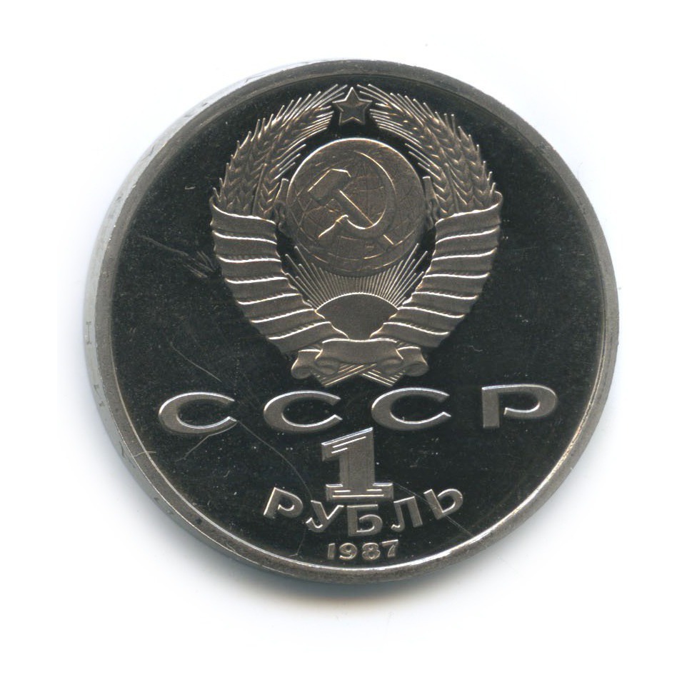 1 рубль 1987 — 70 лет Советской власти