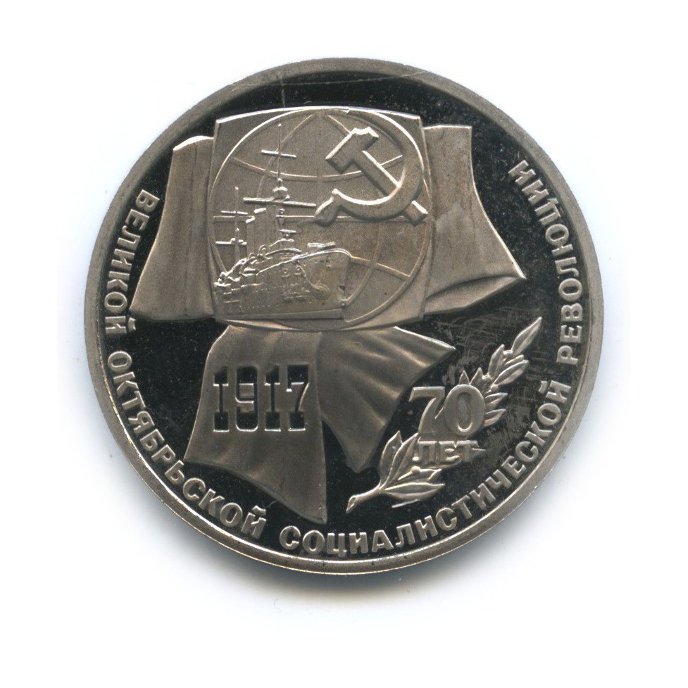 1 рубль 1987 — 70 лет Советской власти