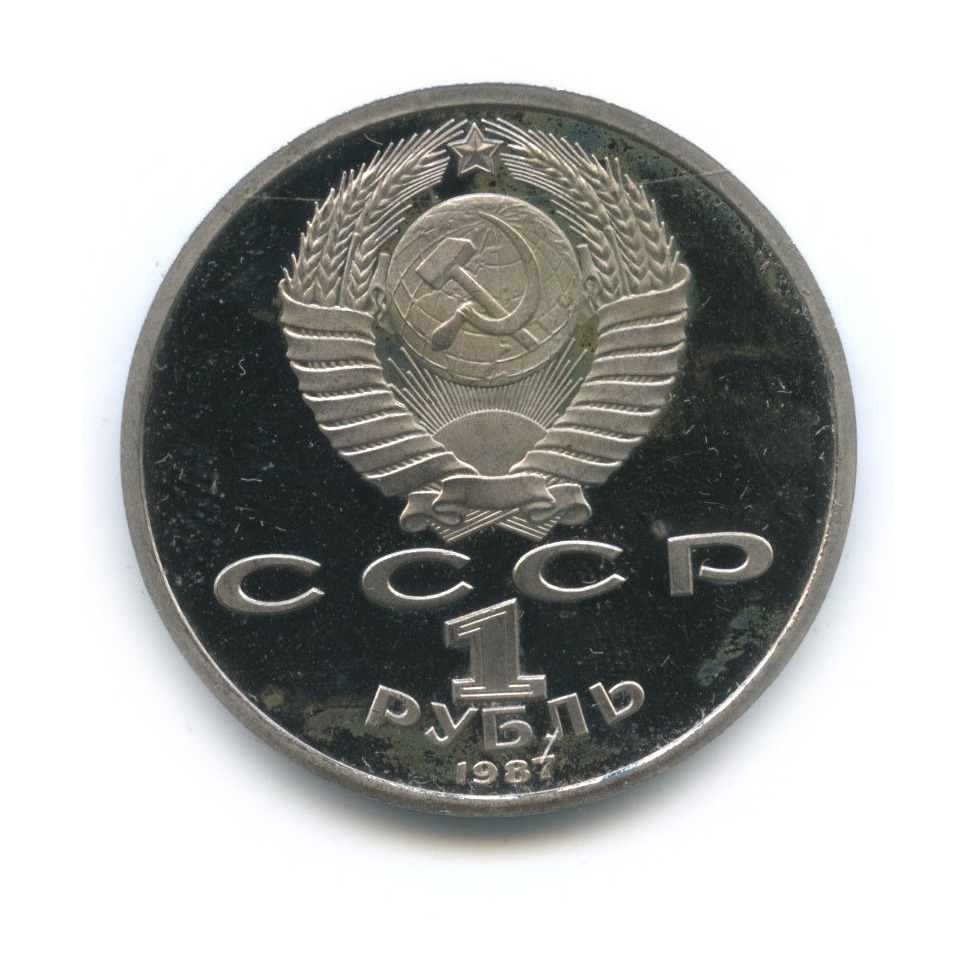 1 рубль 1987 — 70 лет Советской власти