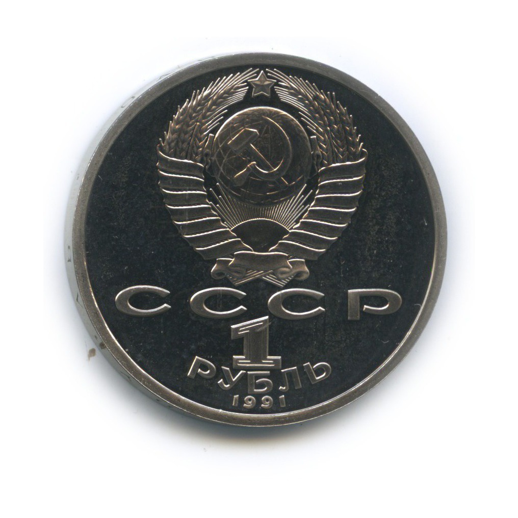 1 рубль 1991 г