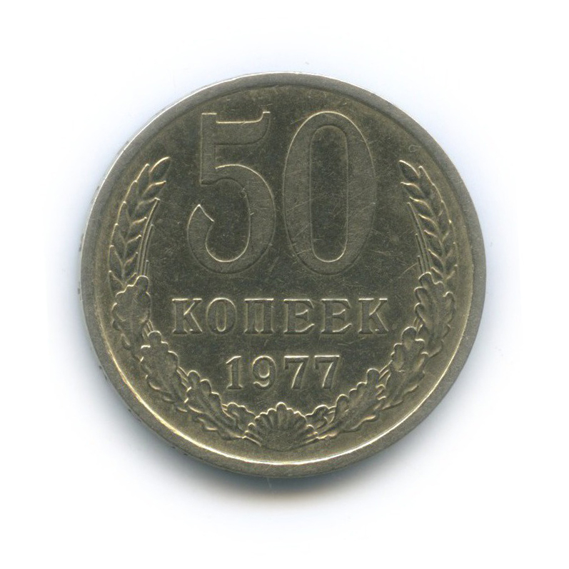 50 копеек 1977