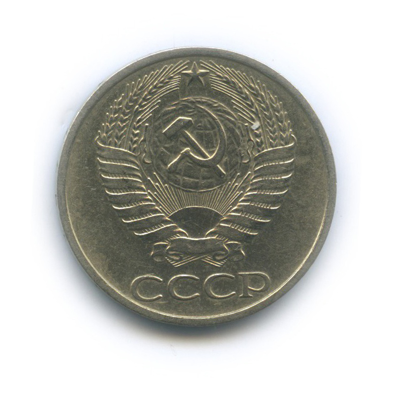 50 копеек 1977