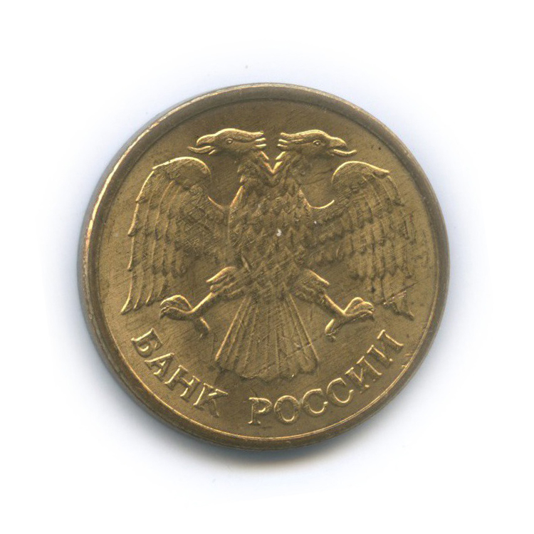 5 рублей 1992 ММД