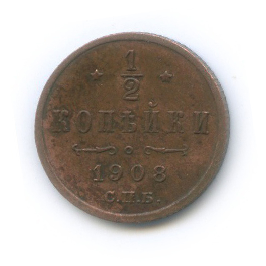 ½ копейки 1908 СПБ — Вензель Николая II