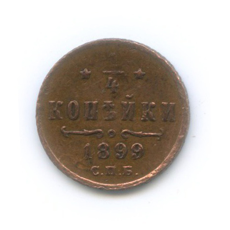 ¼ копейки 1899 СПБ — Вензель Николая II